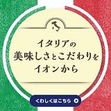 イオン限定のイタリア直輸入直品たち