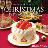 イオンのクリスマスパーティメニューご予約受付中