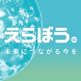 「えらぼう」～未来につながる今を