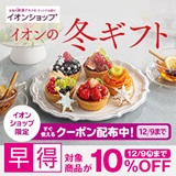 【イオンショップ限定】イオンの冬ギフト