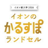 イオンの新入学 2026