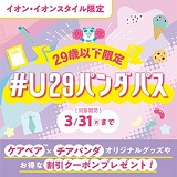 29歳以下限定！#U29パンダパスでおトクになっちゃうンダ！