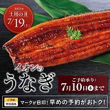 イオンのうなぎ 予約受付中