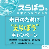 未来のために「えらぼう」CP
