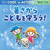 暑さからこどもを守ろう！