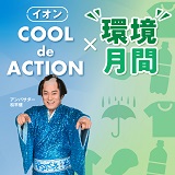 COOL de ACTION×環境月間