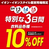 衣料品特別な３日間