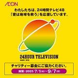 24時間テレビ48