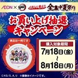 イオンに集え！全集中夏祭りお買い上げ抽選キャンペーン