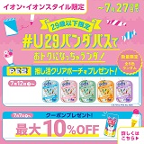 29歳以下限定！#U29パンダパスでおトクになっちゃうンダ！