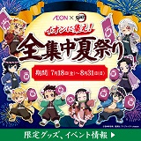 イオンに集え！全集中夏祭り