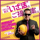 イオンの防災「いざ活」