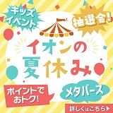 イオンの夏休み