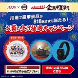 イオンに集え！全集中夏祭りお買い上げ抽選キャンペーン