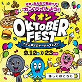 イオンのオクトーバーフェスト