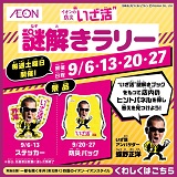 イオンの防災”いざ活”謎解きラリー
