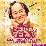 オリジナル『マツケン』グッズ