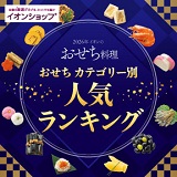 人気のおせちはこちからから！