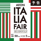 イタリアフェア