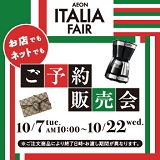 イタリアフェア　ご予約販売会
