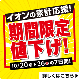 イオンの家計応援！期間限定値下げ！
