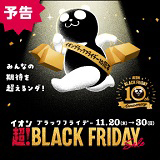 【予告】 イオン 超!ブラックフライデーセール