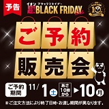 【予告】イオン超!ブラックフライデー ご予約販売会