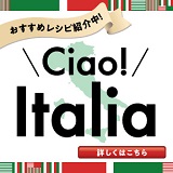 チャオ!イタリア