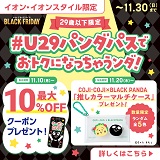 29歳以下限定！#U29パンダパスでおトクになっちゃうンダ！