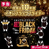 【予告】　イオン　超！ブラックフライデーセール