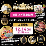 ご応募は12月14日(日)まで!