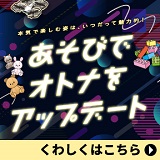 あそびでオトナをアップデート