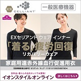 イオンのリカバリーウェア「EXセリアント ウェア」