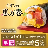 イオンの恵方巻2026