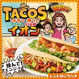 まるっと揃う！タコスといえばイオン