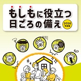 もしもの時に。イオンの防災