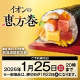 イオンの恵方巻 2026