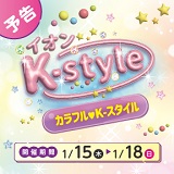 イオンK-style(予告)
