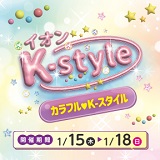 イオンK-style