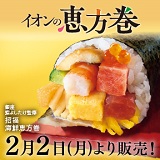 イオンの恵方巻2026