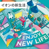 イオンの新生活