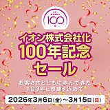 イオン株式会社化100年記念セール開催中