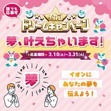 誰でも応募可能！イオンドリームキャンペーン