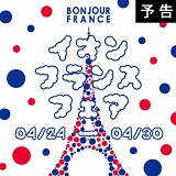 【予告】イオン フランスフェア