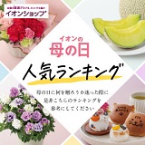 イオン母の日ギフトご予約受付中！