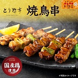 イオンのほっとなお惣菜 焼鳥串