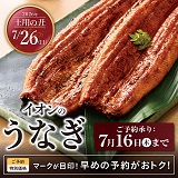 土用丑　イオンのうなぎ