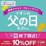 只今早得実施中！父の日ギフト