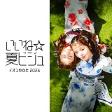 イオンのゆかた2026