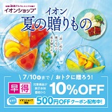 イオン 夏の贈りもの